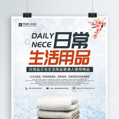 簡(jiǎn)約設(shè)計(jì)，提升日常 免費(fèi)下載日用百貨促銷海報(bào)矢量圖